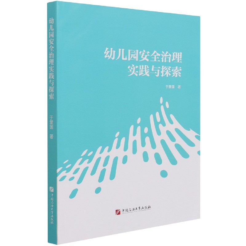 幼儿园安全治理实践与探索