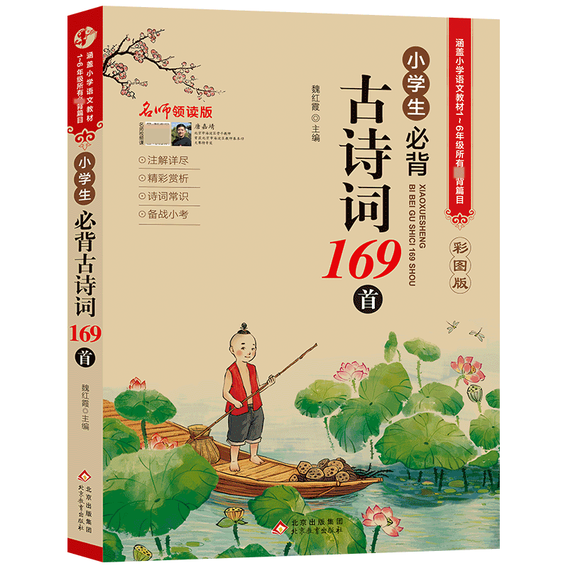 小学生必背古诗词169首（名师领读版）