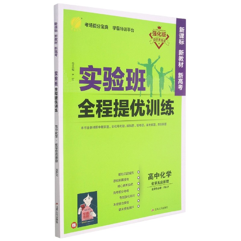 高中化学（选择性必修1化学反应原理RMJY强化版）/实验班全程提优训练