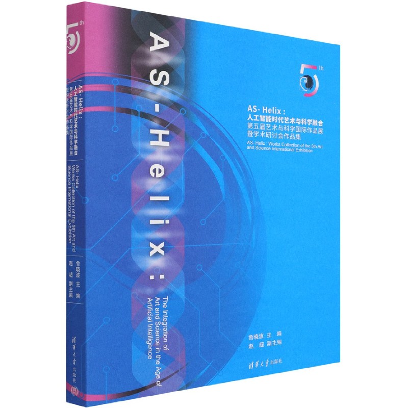 AS-Helix--人工智能时代艺术与科学融合（第五届艺术与科学国际作品展暨学术研讨会作品 