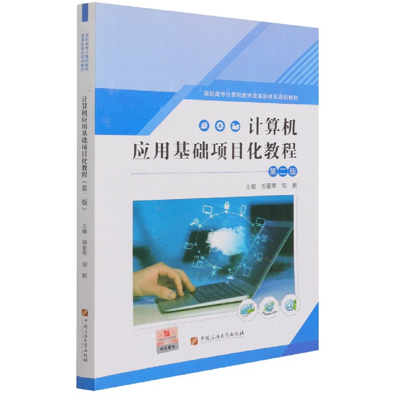 计算机应用基础项目化教程（第2版高职高专计算机教学改革新体系规划教材）