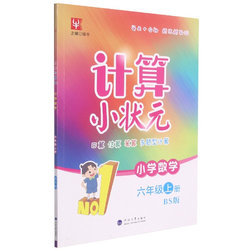 小学数学（6上BS版）/计算小状元