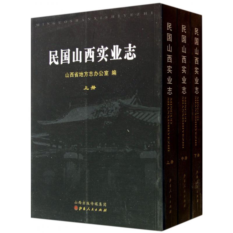 民国山西实业志（上中下）
