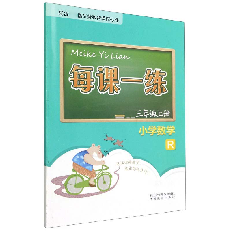 小学数学（3上R）/每课一练