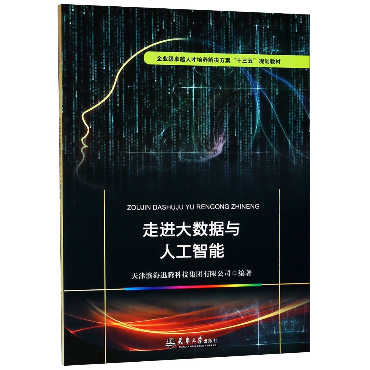 走进大数据与人工智能(企业级卓越人才培养解决方案十三五规划教材)