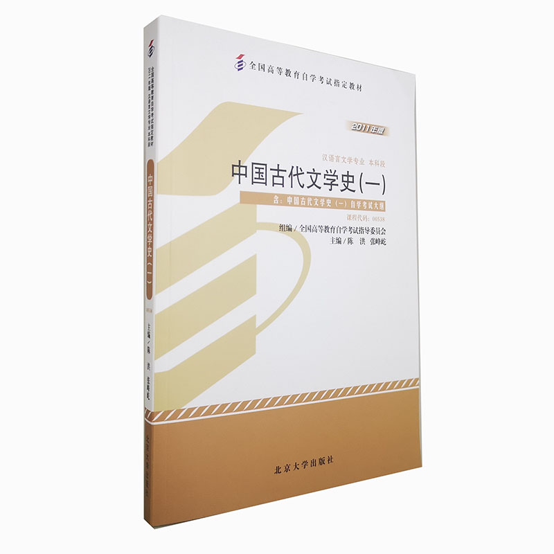 中国古代文学史（1汉语言文学专业本科段2011年版全国高等教育自学考试指定教材）