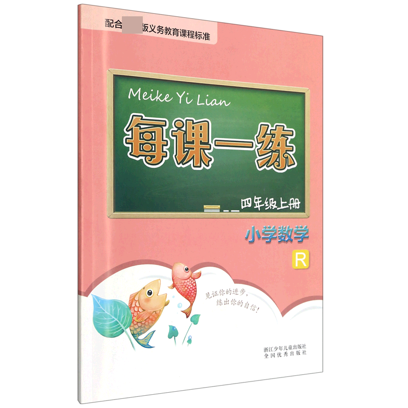 小学数学（4上R）/每课一练