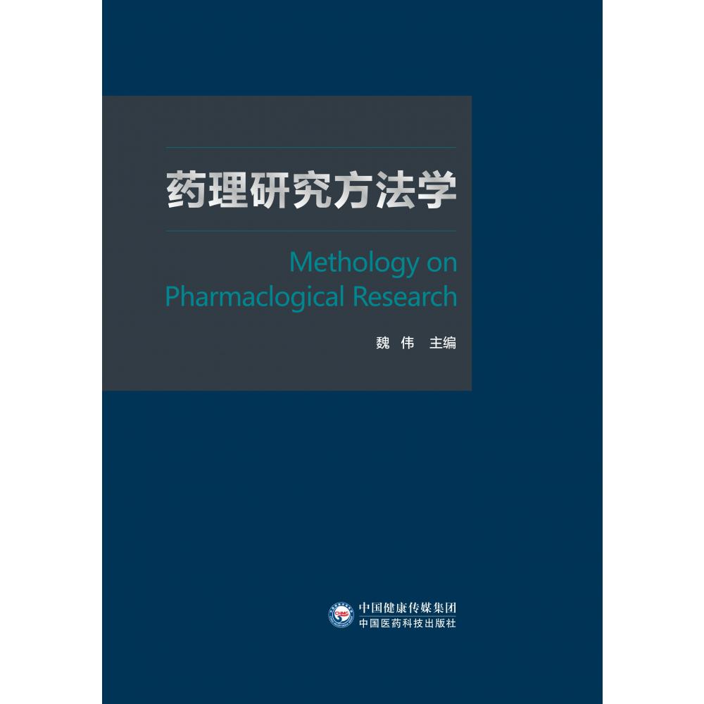 药理研究方法学（精）