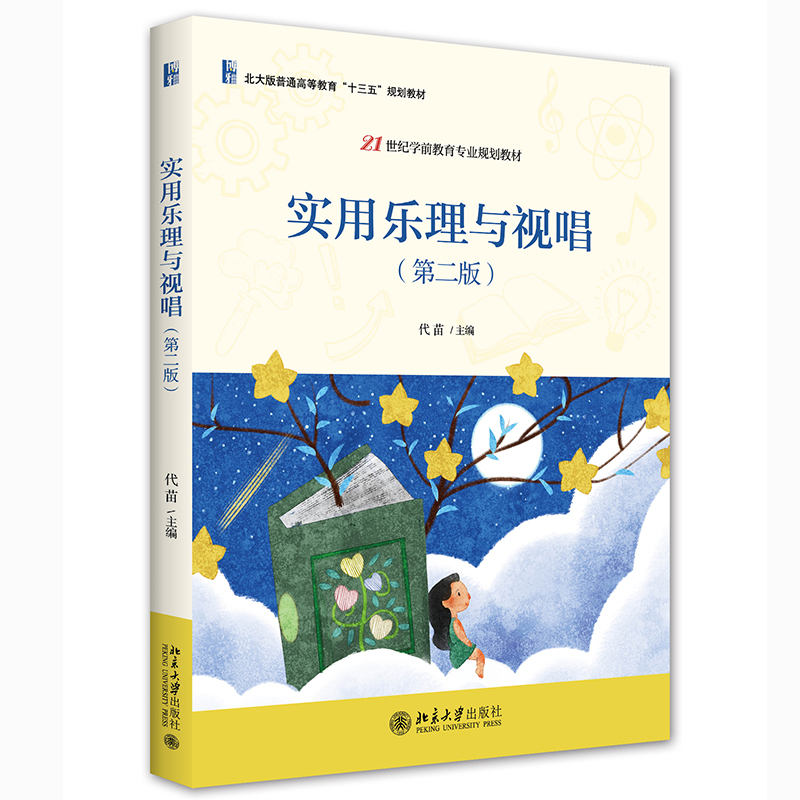 实用乐理与视唱(第二版)