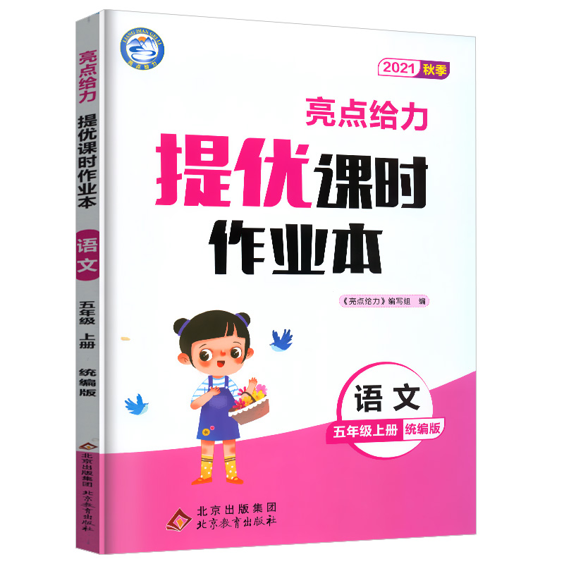 2021秋亮点给力 提优课时作业本 5年级语文上册（统编版）