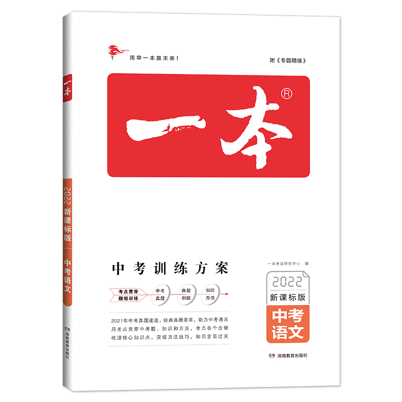 中考数学（2022新课标版）/一本