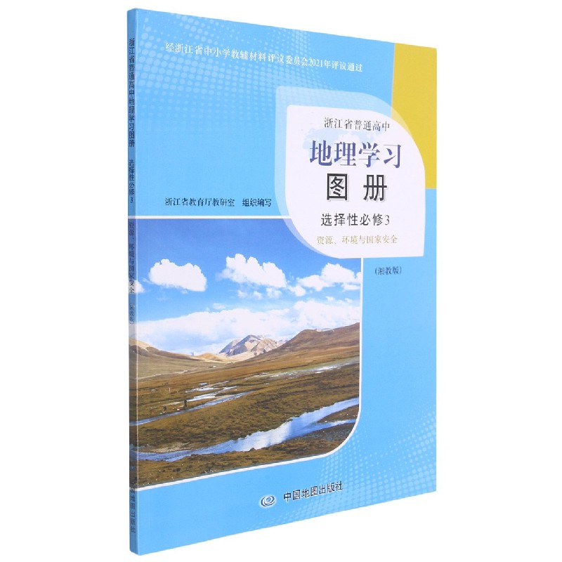 地理学习图册（选择性必修3资源环境与国家安全湘教版）/浙江省普通高中