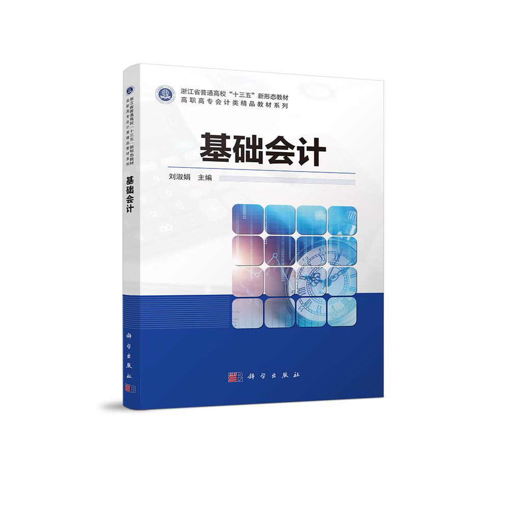 基础会计/高职高专会计类精品教材系列
