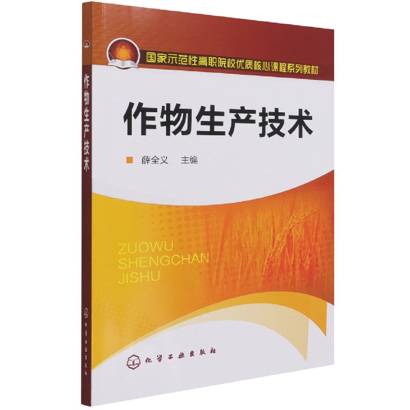 作物生产技术（国家示范性高职院校优质核心课程系列教材）
