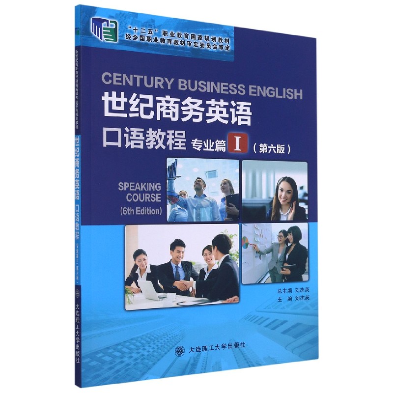 世纪商务英语口语教程（专业篇Ⅰ第6版十二五职业教育国家规划教材）