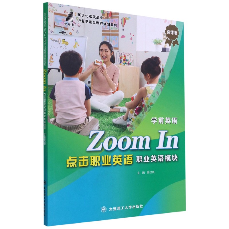 点击职业英语（职业英语模块学前英语微课版新世纪高职高专行业英语类课程规划教材）