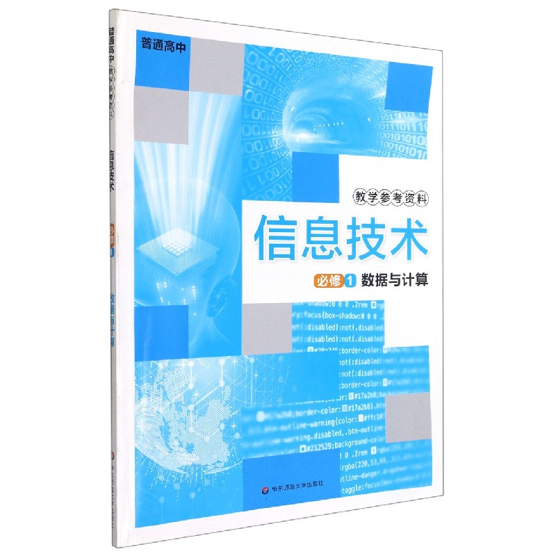 普通高中信息技术教学参考资料（必修1数据与计算）