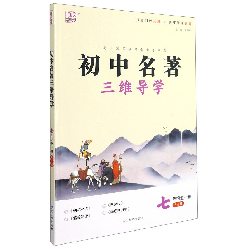 初中名著三维导学（7年级全1册RJ版）