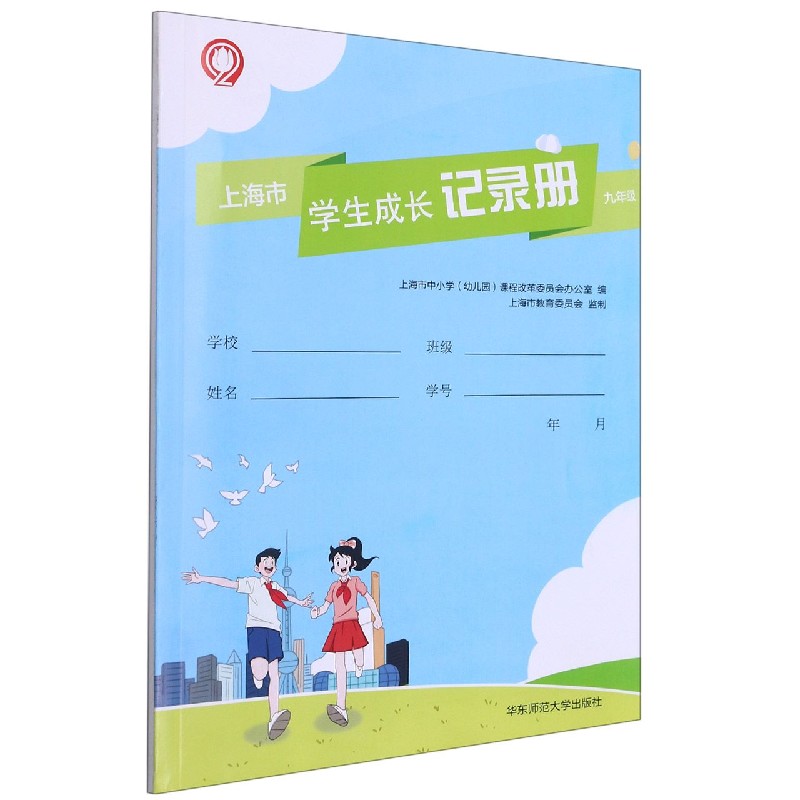 上海市学生成长记录册（9年级）