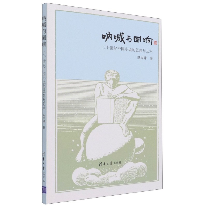 呐喊与回响（二十世纪中国小说的思想与艺术）