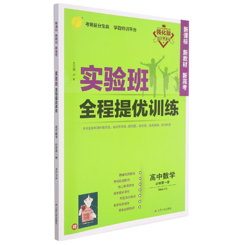 高中数学（必修第1册RMJYA强化版）/实验班全程提优训练