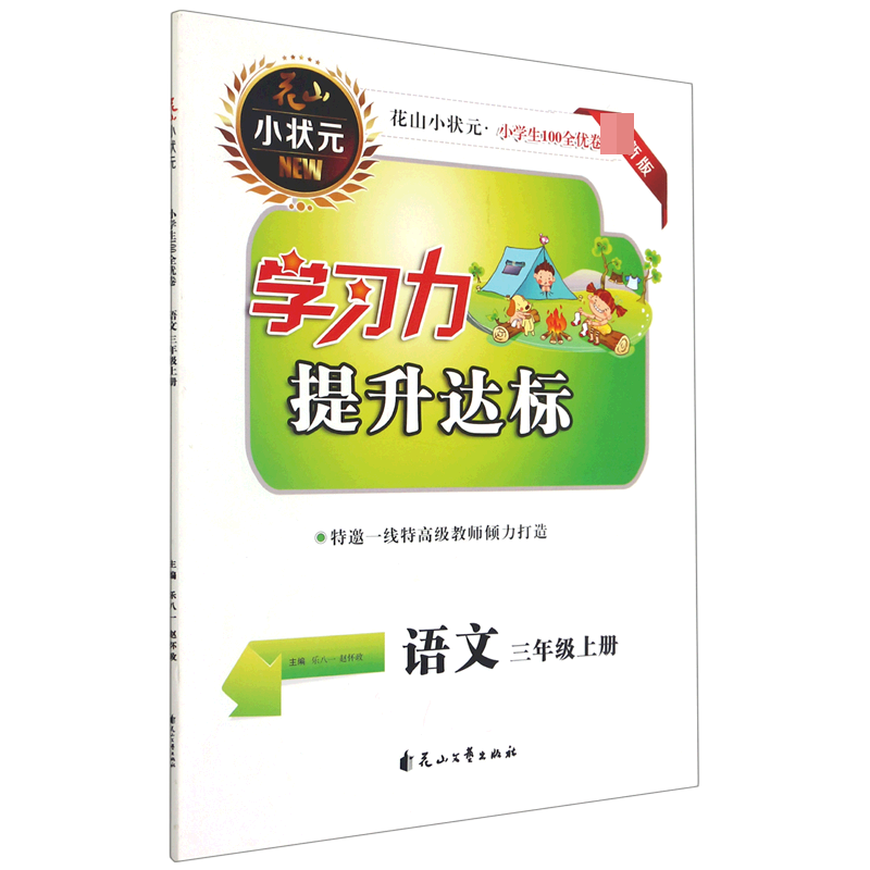 语文（3上）/小学生100全优卷学习力提升达标