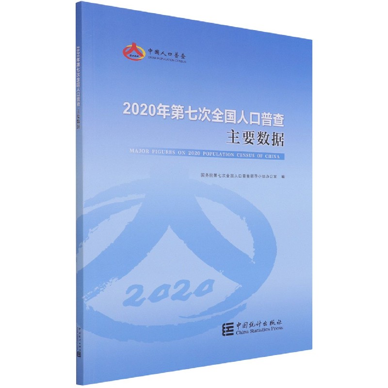 2020年第七次全国人口普查主要数据