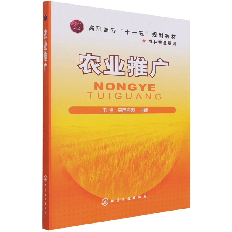 农业推广（高职高专十一五规划教材）/农林牧渔系列