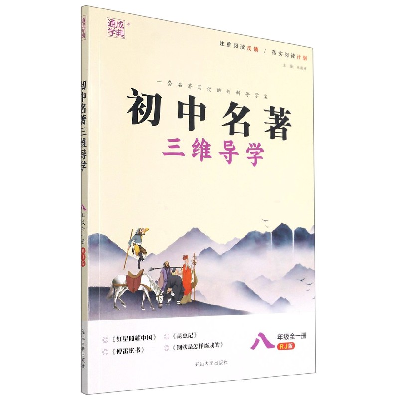 初中名著三维导学（8年级全1册RJ版）