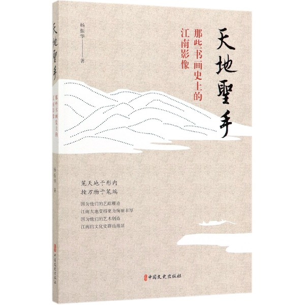 天地圣手(那些书画史上的江南影像)