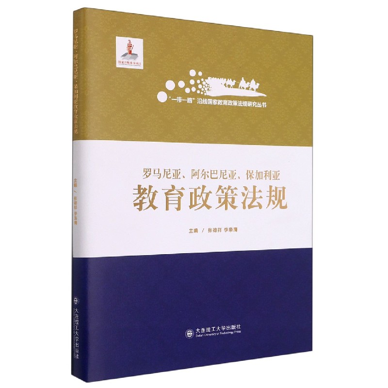 罗马尼亚阿尔巴尼亚保加利亚教育政策法规（精）