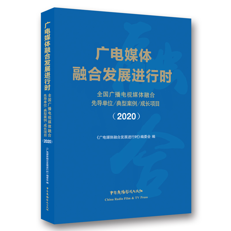 广电媒体融合发展进行时（全国广播电视媒体融合先导单位典型案例成长项目2020）