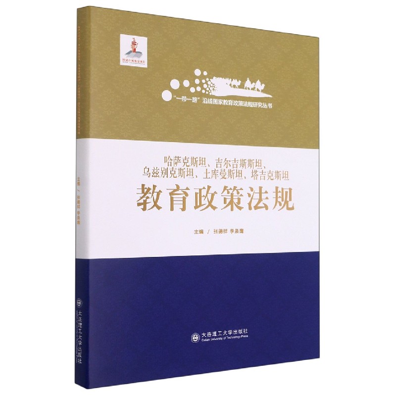 哈萨克斯坦吉尔吉斯斯坦乌兹别克斯坦土库曼斯坦塔吉克斯坦教育政策法规（精）