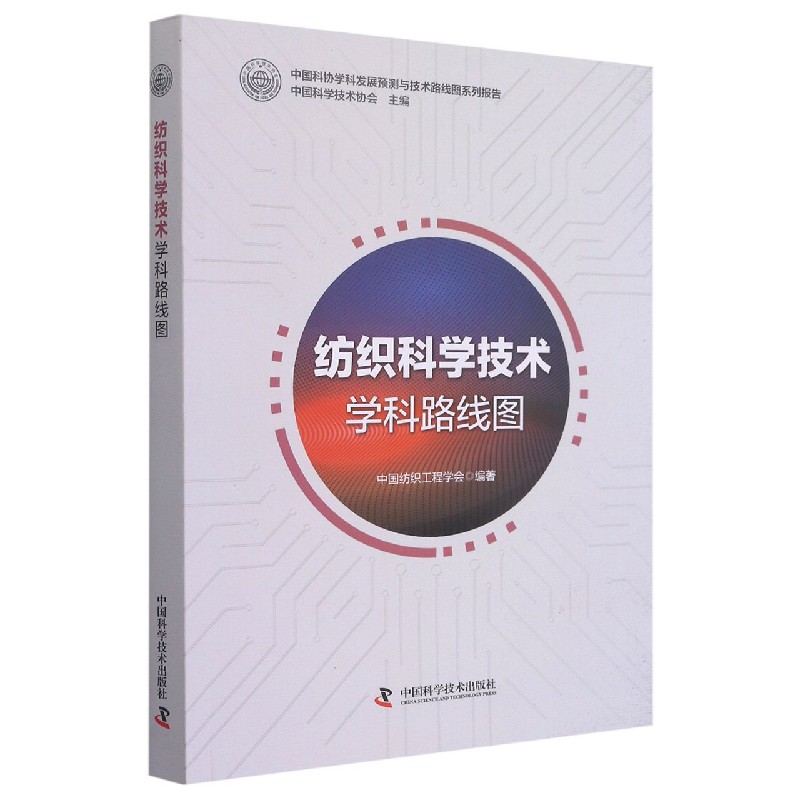 纺织科学技术学科路线图/中国科协学科发展预测与技术路线图系列报告