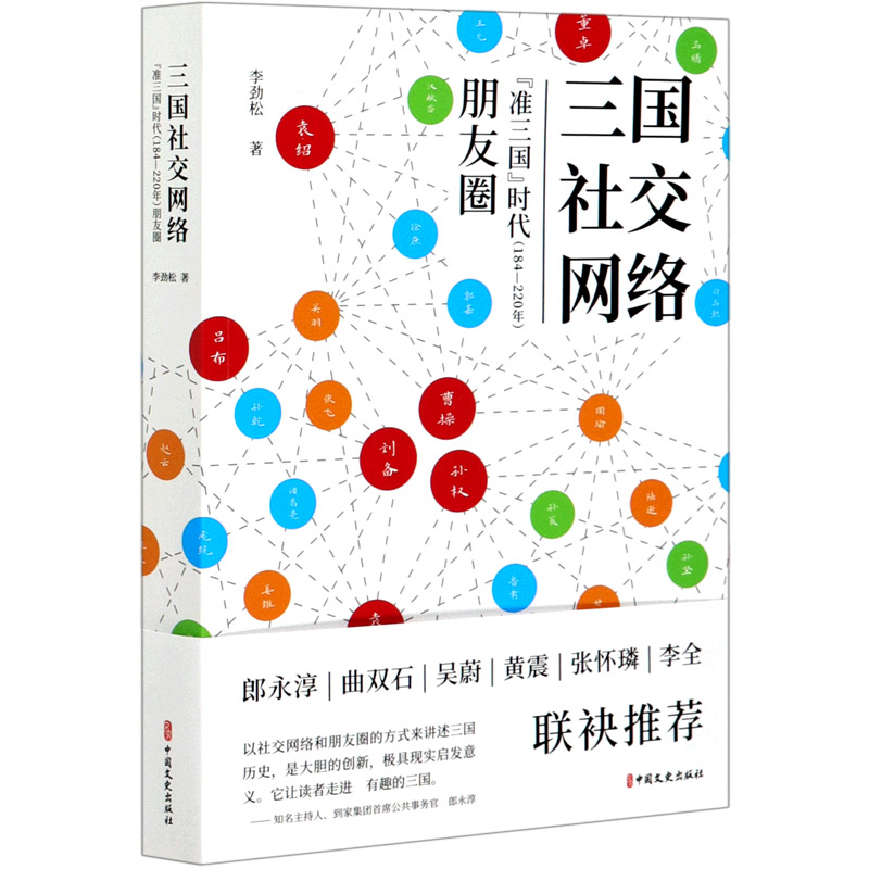 三国社交网络（准三国时代184-220年朋友圈）