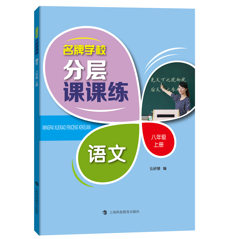 名牌学校分层课课练  语文专项训练   八年级上册