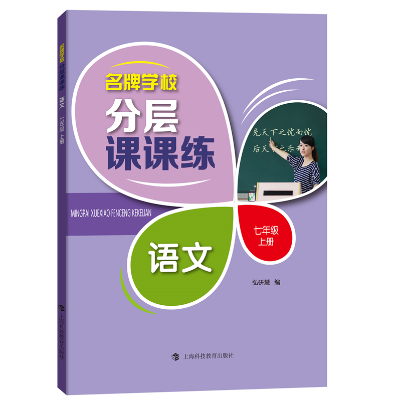 名牌学校分层课课练  语文专项训练   七年级上册