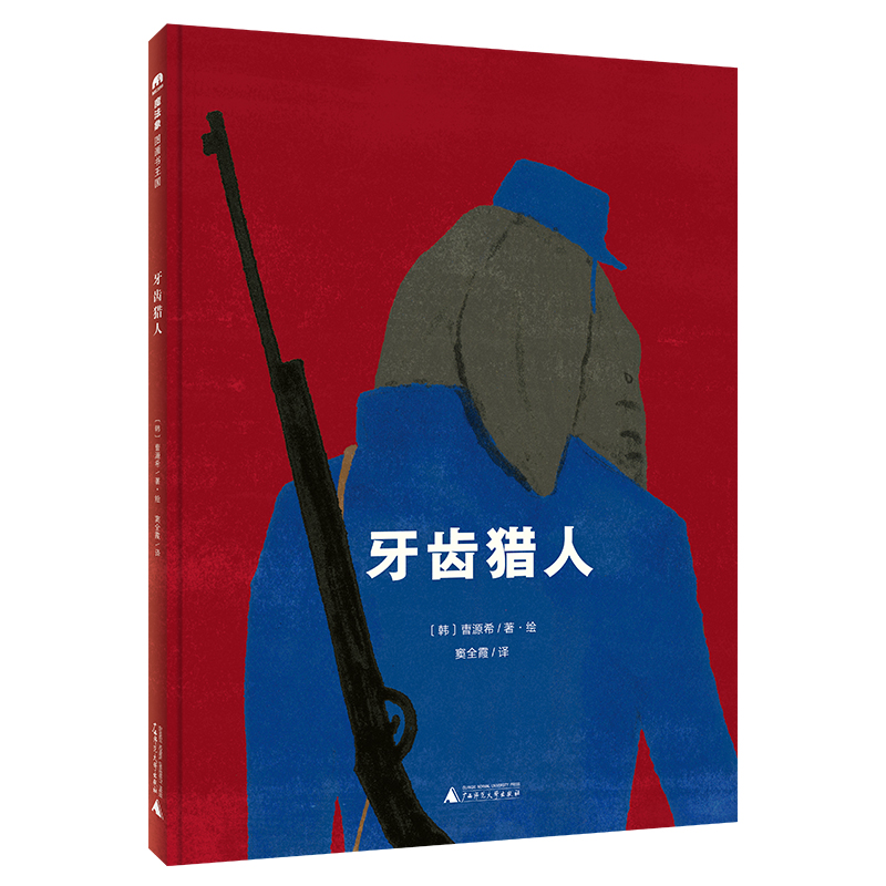 魔法象·图画书王国  牙齿猎人
