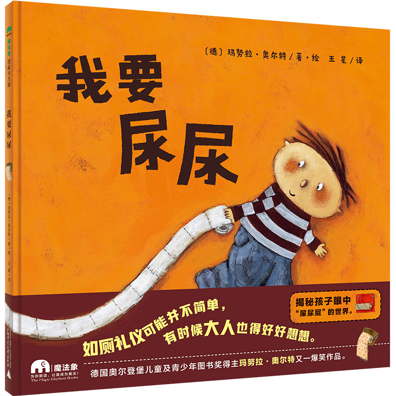 魔法象·图画书王国  我要尿尿