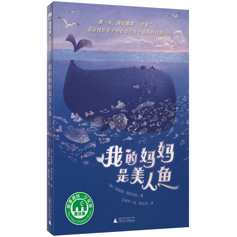 魔法象·故事森林  我的妈妈是美人鱼