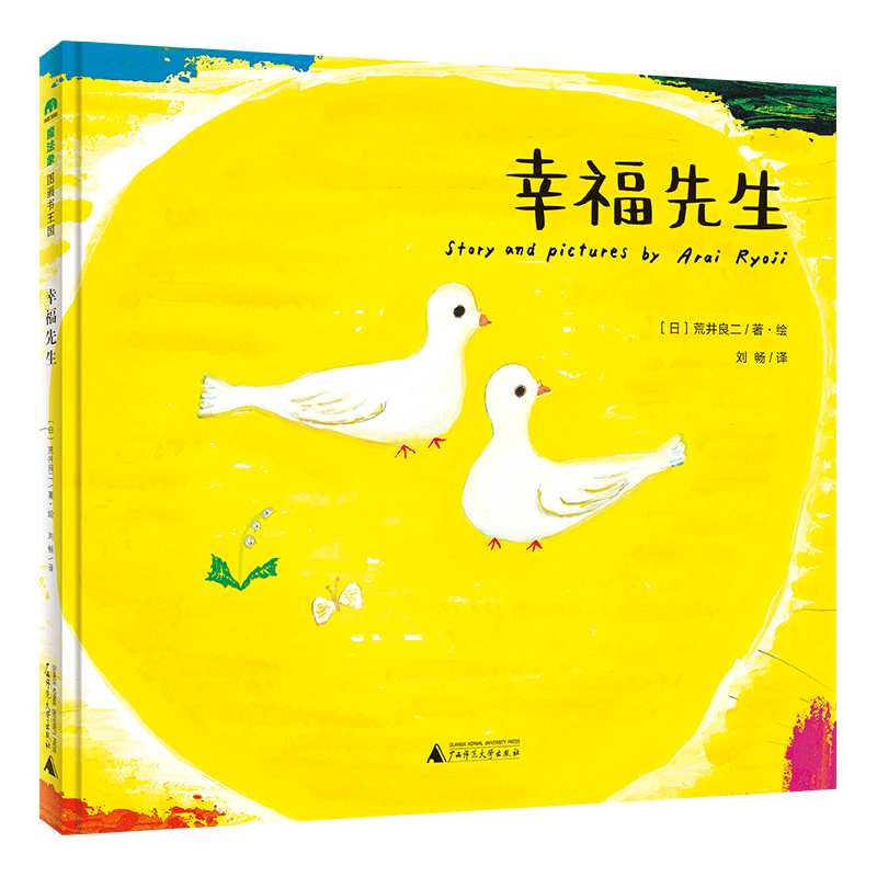 魔法象·图画书王国  幸福先生