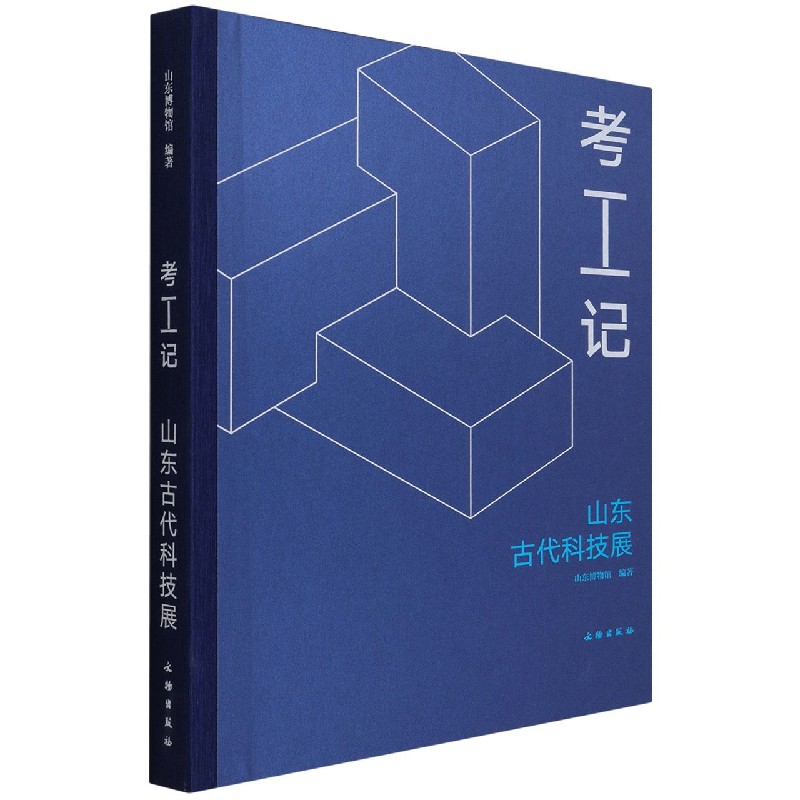考工记（山东古代科技展）（精）