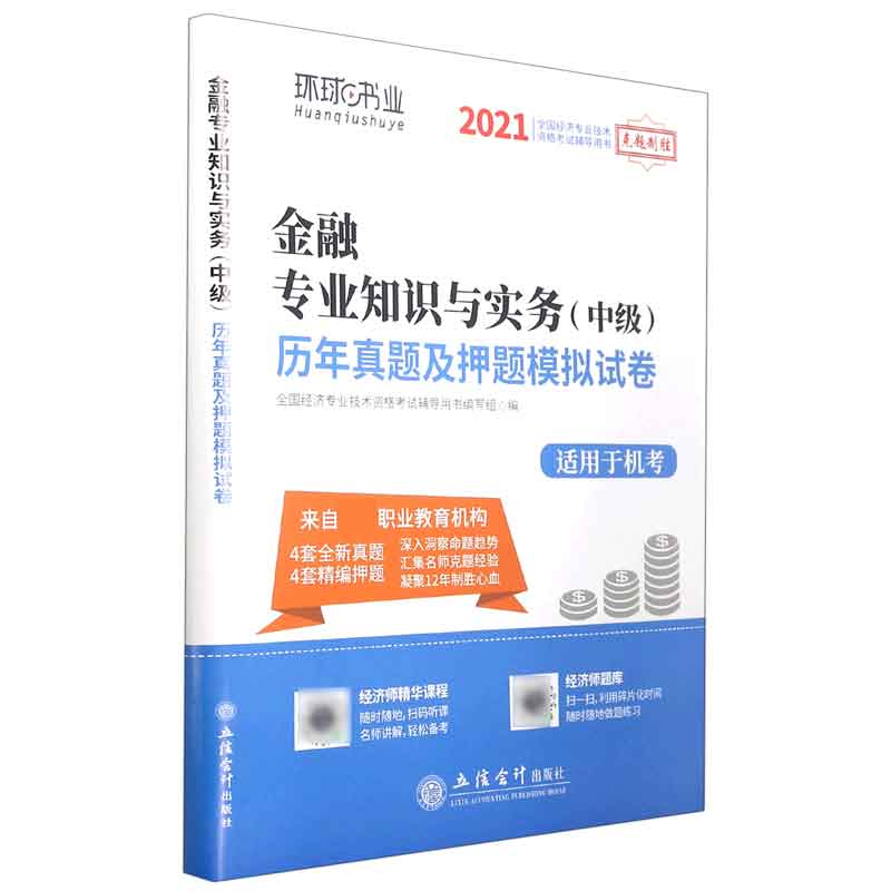 金融专业知识与实务历年真题及押题模拟试卷（适用于机考2021全国经济专业技术资