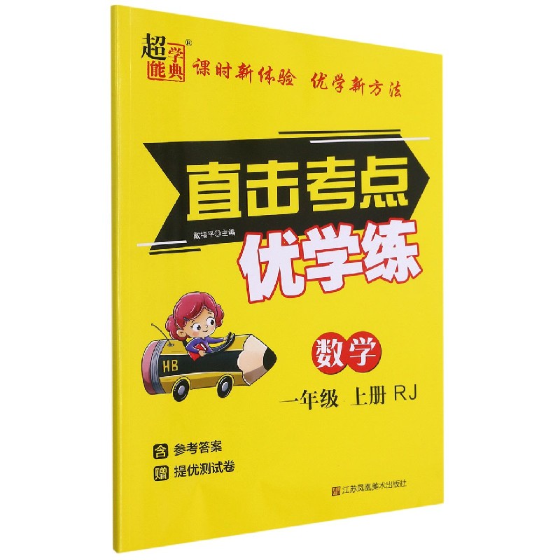数学（1上RJ）/直击考点优学练