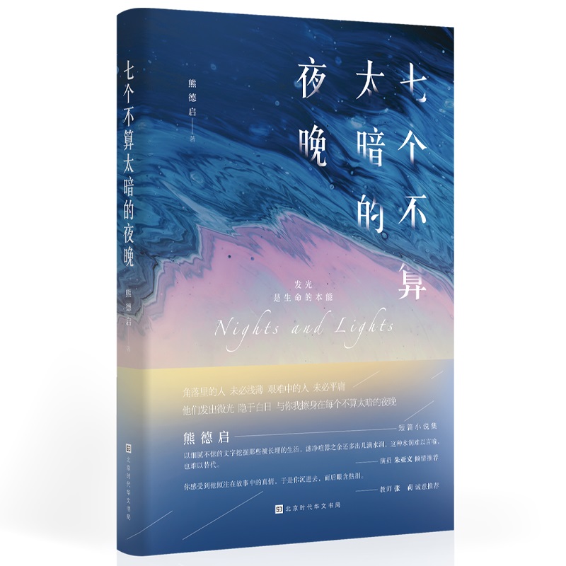 七个不算太暗的夜晚  作者签名版