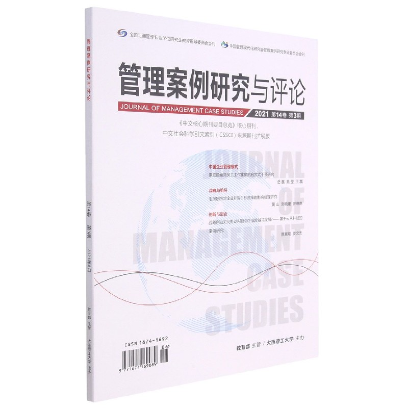 管理案例研究与评论（附光盘2021第14卷第3期双月刊总第81期）