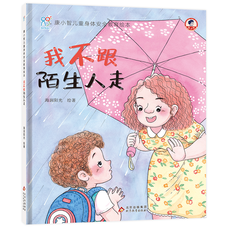 康小智儿童身体安全教育绘本:我不跟陌生人走