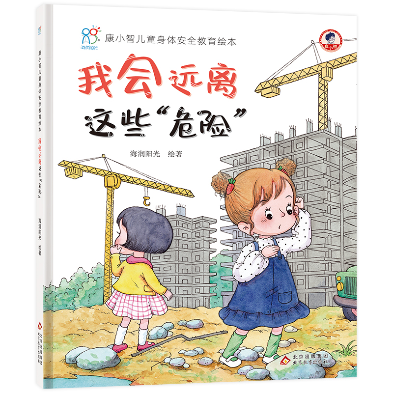 康小智儿童身体安全教育绘本:我会远离这些“危险”