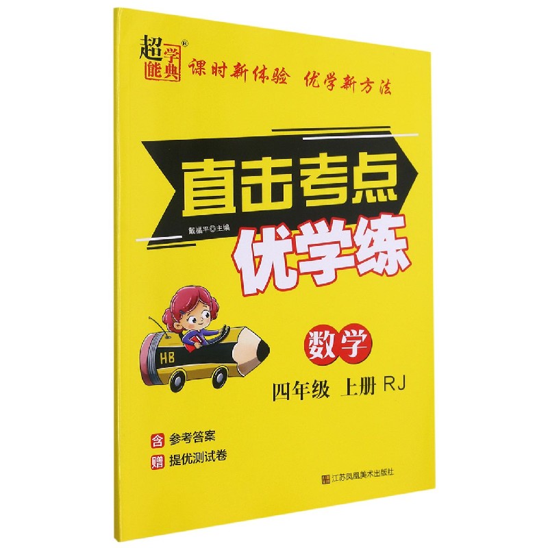 数学（4上RJ）/直击考点优学练