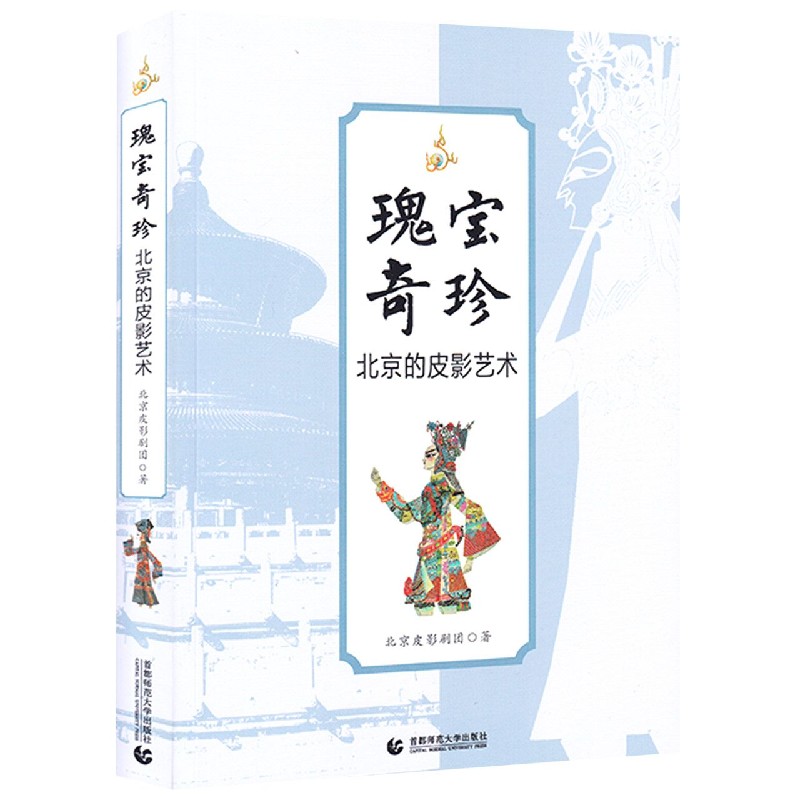 瑰宝奇珍（北京的皮影艺术）